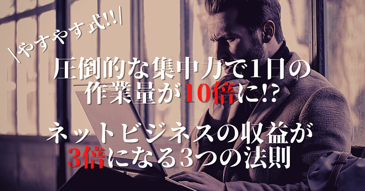 やすやす式 圧倒的な集中力で1日の作業量が10倍になり ネットビジネスの収益が3倍になる3つの法則